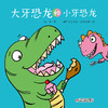 乐悠悠启蒙图画书系列——《大牙恐龙和小牙恐龙》（0-4岁） 商品缩略图0