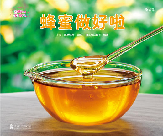 大自然中的美食系列套装全5册  探索发现趣味食物  少儿儿童科普知识百科生活情感培养认知启蒙教育书籍，浪花朵朵 后浪出版 商品图1