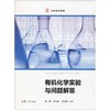 有机化学实验与问题解答 商品缩略图0