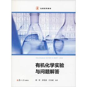 有机化学实验与问题解答