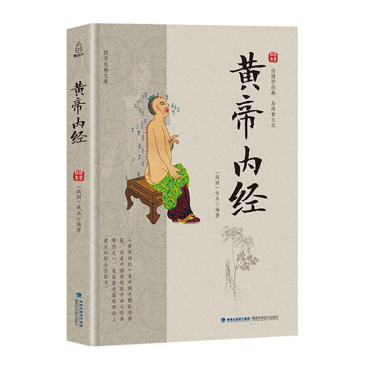 国学经典文库 黄帝内经 儿童文学 11-18岁 HL 皇帝黄帝内经白话版素问篇养生智慧 商品图0