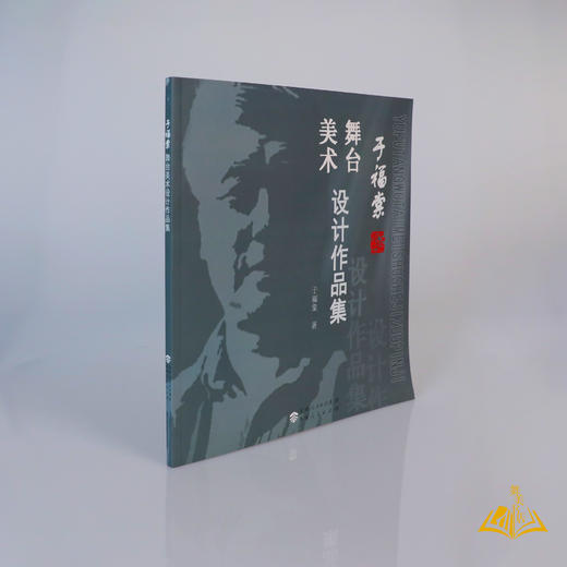 于福棠 著《于福棠舞台美术作品集》 商品图2