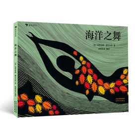 海洋之舞 7岁以上 让孩子爱上大自然的环保启蒙佳作  人类海洋保护绘本书籍，浪花朵朵 后浪出版