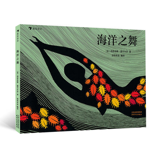 海洋之舞 7岁以上 让孩子爱上大自然的环保启蒙佳作  人类海洋保护绘本书籍，浪花朵朵 后浪出版 商品图0