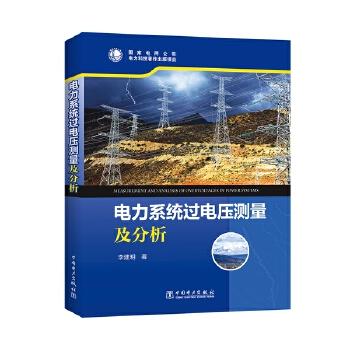 电力系统过电压测量及分析 商品图0