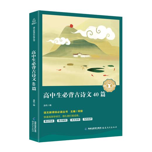 奇遇经典文库-高中生必背古诗文40篇 中小学生课外阅读书 10-18岁儿童文学 商品图0