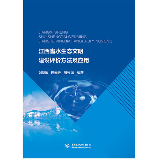 江西省水生态文明建设评价方法及应用 商品图0