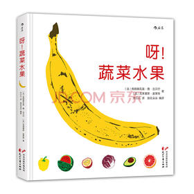 呀!蔬菜水果 83种蔬菜水果的秧苗都长什么样子 6-12岁小学生儿童植物科普百科读物绘本课外书  浪花朵朵 后浪出版