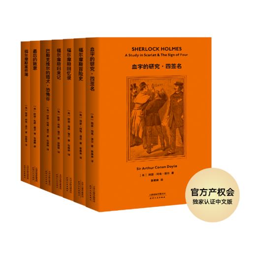 福尔摩斯探案全集 商品图0