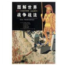 图解世界战争战法(古代)