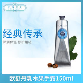 欧舒丹乳木果手霜150ml#经典#白色棉润款（453841）（556184）