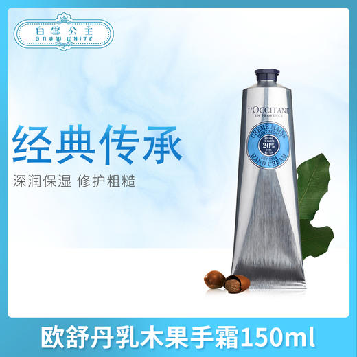 欧舒丹乳木果手霜150ml#经典#白色棉润款（453841）（556184） 商品图0