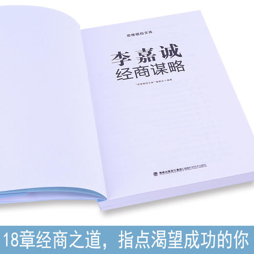 思维格局文库：李嘉诚经商谋略 成功励志 18岁以上 HL 商品图2