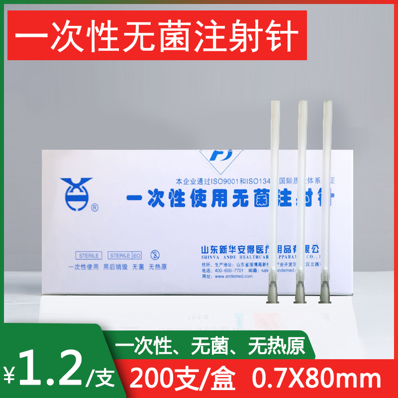 200支/盒 医用无菌一次性使用针 0.7X80mm 号针头