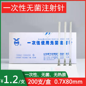 200支/盒 医用无菌一次性使用针 0.7X80mm 号针头