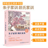 奇遇经典文库-朱子家训 颜氏家训 中小学生课外阅读书 10-18岁儿童文学 商品缩略图1