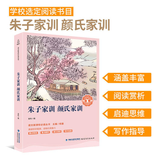 奇遇经典文库-朱子家训 颜氏家训 中小学生课外阅读书 10-18岁儿童文学 商品图1