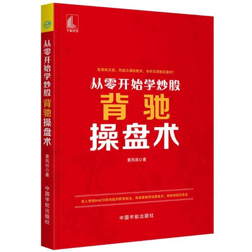 从零开始学炒股:背驰操盘术 商品图0