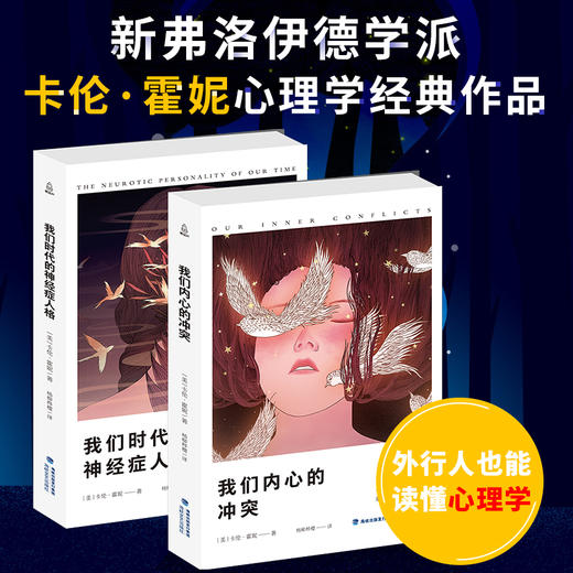 西方学术百年经典-我们内心的冲突/我们时代的神经症人格【共2册】 商品图4