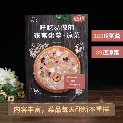 好吃易做的家常粥羹·凉菜 14岁以上 189道粥羹，89道凉菜 商品图1