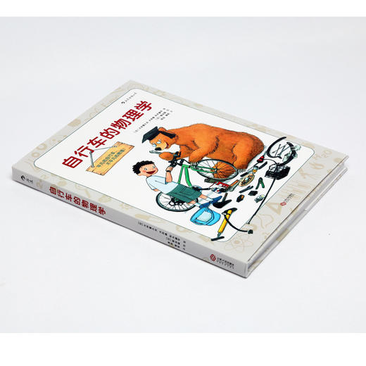 图解科学系列之自行车的物理学  6到12岁少儿小学生探索发现科普绘本书籍 儿童小牛顿科普百科知识图书  浪花朵朵 后浪出版 商品图1