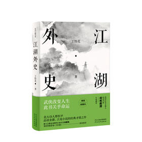 江湖外史（2019精装版）王怜花著 一本借金庸 古龙武侠小说中的人物说事的书