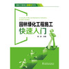 建设工程施工跟我学系列 园林绿化工程施工快速入门 商品缩略图0