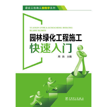 建设工程施工跟我学系列 园林绿化工程施工快速入门 商品图0