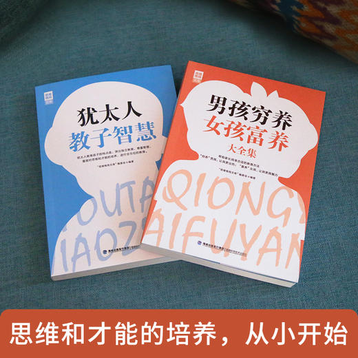 思维格局文库：犹太人教子智慧+男孩穷养女孩富养大全集（全2册） 商品图1