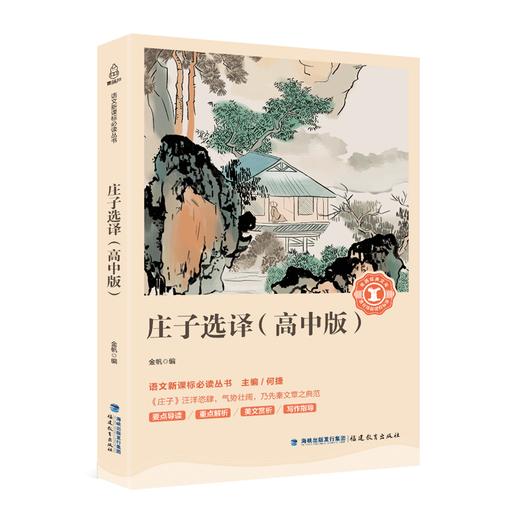 奇遇经典文库-庄子选译（高中版） 中小学生课外阅读书 10-18岁儿童文学 商品图0