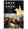 图解世界战争战法：拿破仑时代(1792-1815年)——装备、作战技能和战术 商品缩略图0