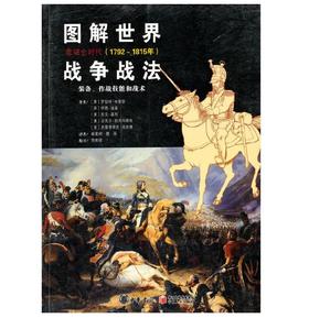 图解世界战争战法：拿破仑时代(1792-1815年)——装备、作战技能和战术