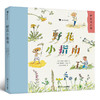 野花小指南 儿童小学生野生花卉植物百科全书大自然启蒙好奇漫画课外书科普书籍  浪花朵朵 后浪出版 商品缩略图1