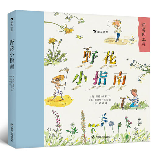 野花小指南 儿童小学生野生花卉植物百科全书大自然启蒙好奇漫画课外书科普书籍  浪花朵朵 后浪出版 商品图1
