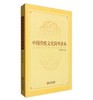 中国传统文化简明读本 商品缩略图0