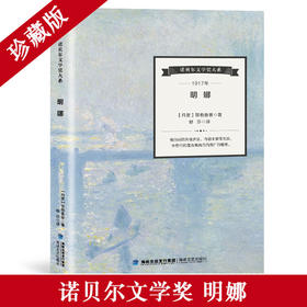 诺贝尔文学奖大系-明娜 儿童文学 11-18岁 HL外国文学现当代文学小说 文学经典 诺贝尔文学奖作品名著读物