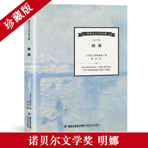 诺贝尔文学奖大系-明娜 儿童文学 11-18岁 HL外国文学现当代文学小说 文学经典 诺贝尔文学奖作品名著读物 商品图0