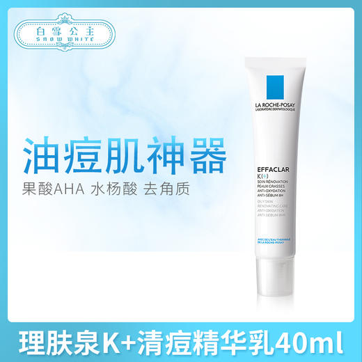 理肤泉K+清痘精华乳40ml（613491） 商品图0