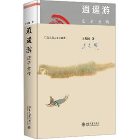 逍遥游 庄子全传