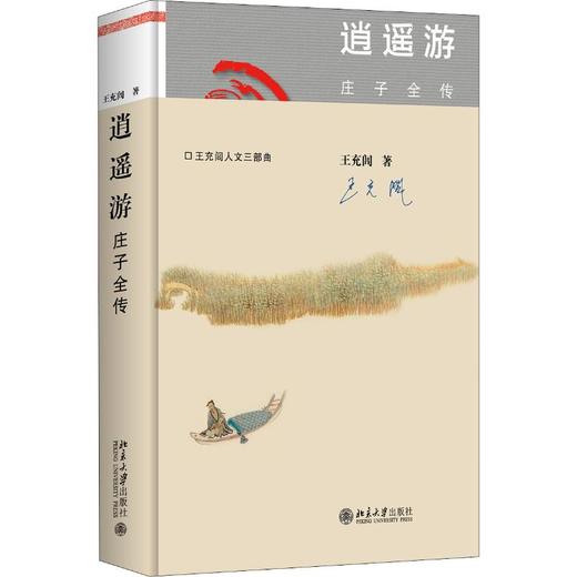 逍遥游 庄子全传 商品图0