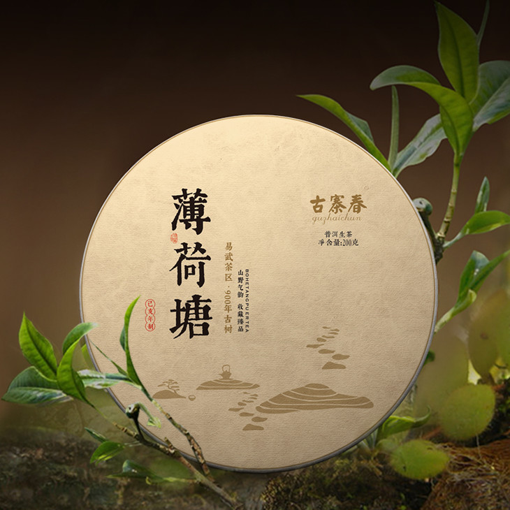 【双12盛典】【拍5送2】900年薄荷塘易武古树纯料普洱茶生茶