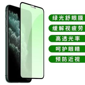 绿光护眼全屏钢化膜 适用于iPhoneX XR XSMAS 11 11PRO全屏钢化膜