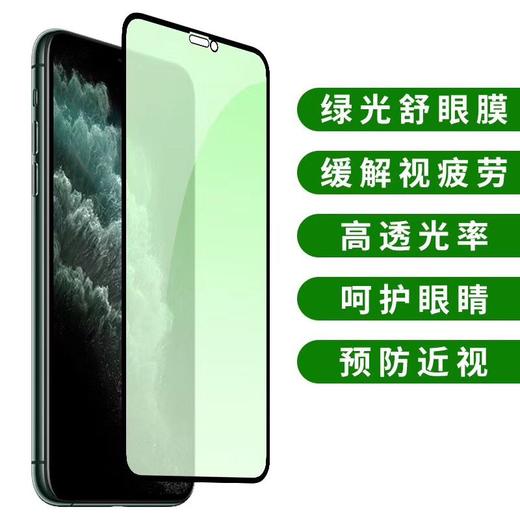 绿光护眼全屏钢化膜 适用于iPhoneX XR XSMAS 11 11PRO全屏钢化膜 商品图0