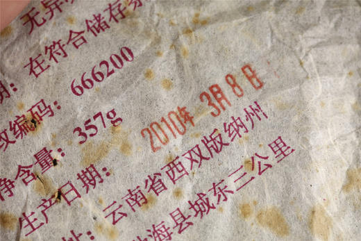 十年陈 枣香韵  福海7576熟饼（2010） 商品图11