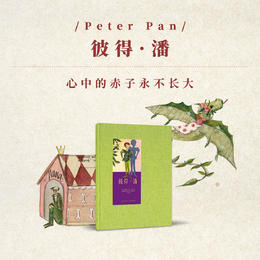 《彼得 潘》心中的赤子永不长大 世代经典  7-100岁 儿童文学 读小库
