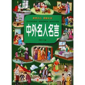 中外名人名言 超值彩图版