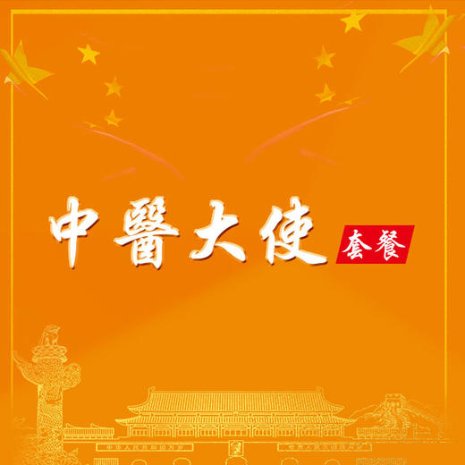 365中医大使 商品图0