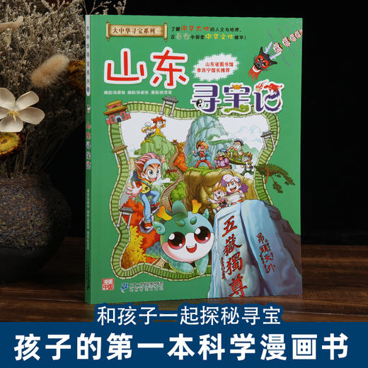 大中华寻宝系列5 山东寻宝记 商品图1