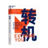 湛庐┃转机：耐克前总经理讲述卓越商界人物如何赢得职场大突破！ 商品缩略图0