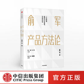 【包邮】俞军产品方法论 俞军 著 互联网产品 产品经理案头书  产品升级 中信出版社图书 正版